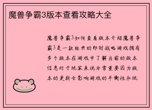 魔兽争霸3版本查看攻略大全