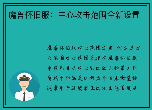 魔兽怀旧服：中心攻击范围全新设置