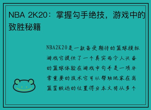 NBA 2K20：掌握勾手绝技，游戏中的致胜秘籍