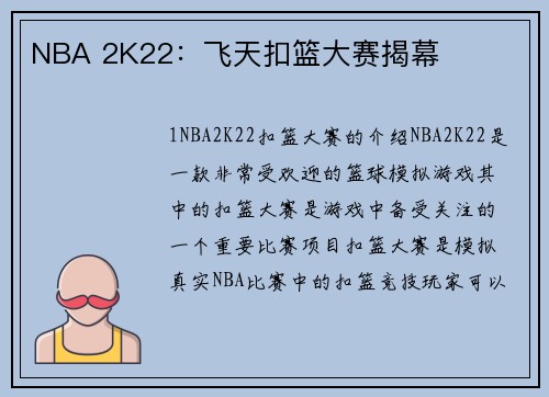 NBA 2K22：飞天扣篮大赛揭幕