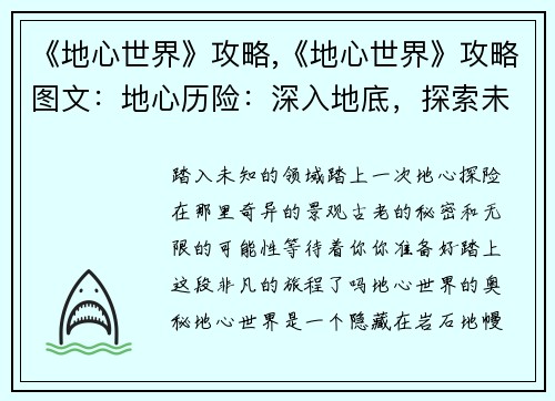 《地心世界》攻略,《地心世界》攻略图文：地心历险：深入地底，探索未知世界