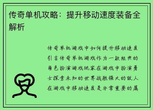传奇单机攻略：提升移动速度装备全解析