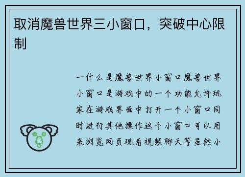 取消魔兽世界三小窗口，突破中心限制