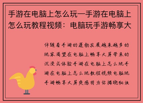 手游在电脑上怎么玩—手游在电脑上怎么玩教程视频：电脑玩手游畅享大屏爽感