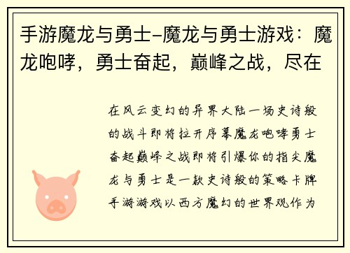 手游魔龙与勇士-魔龙与勇士游戏：魔龙咆哮，勇士奋起，巅峰之战，尽在指尖